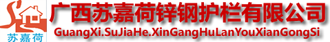 ★广西苏嘉荷锌钢护栏有限公司